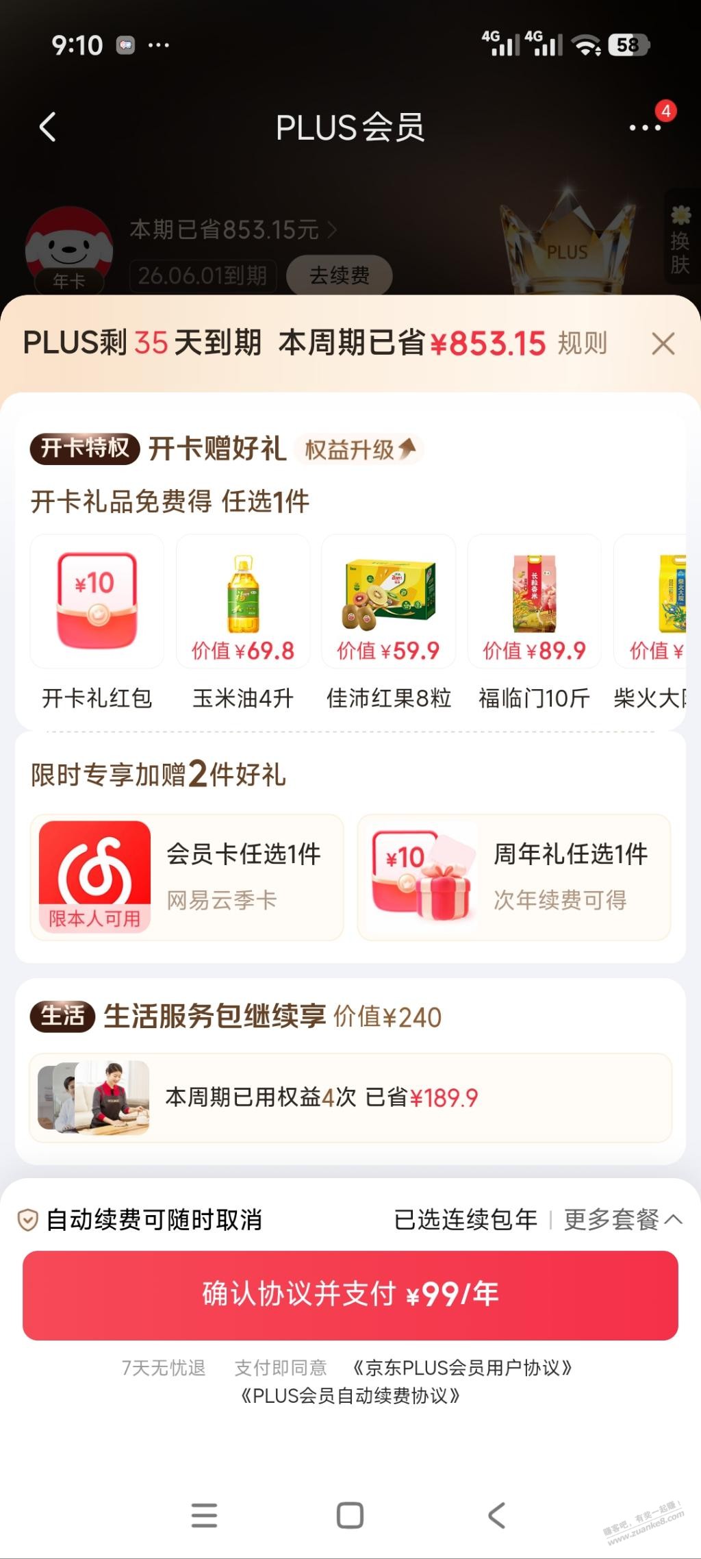 plus续费送芒果酷狗网易云等会员，划算吗？