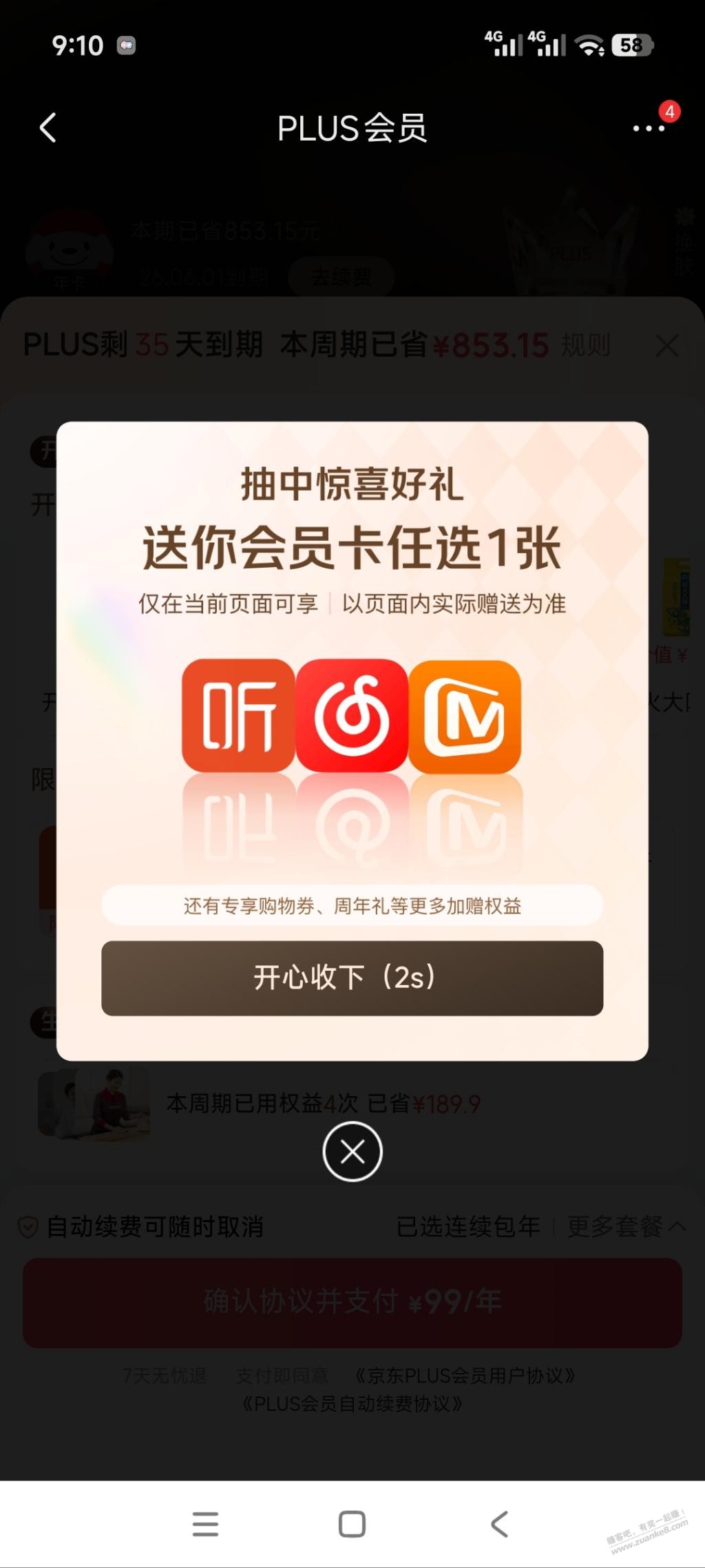 plus续费送芒果酷狗网易云等会员，划算吗？