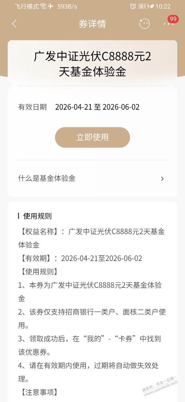 招行体验金 黑号也有 4个！（4月27日）