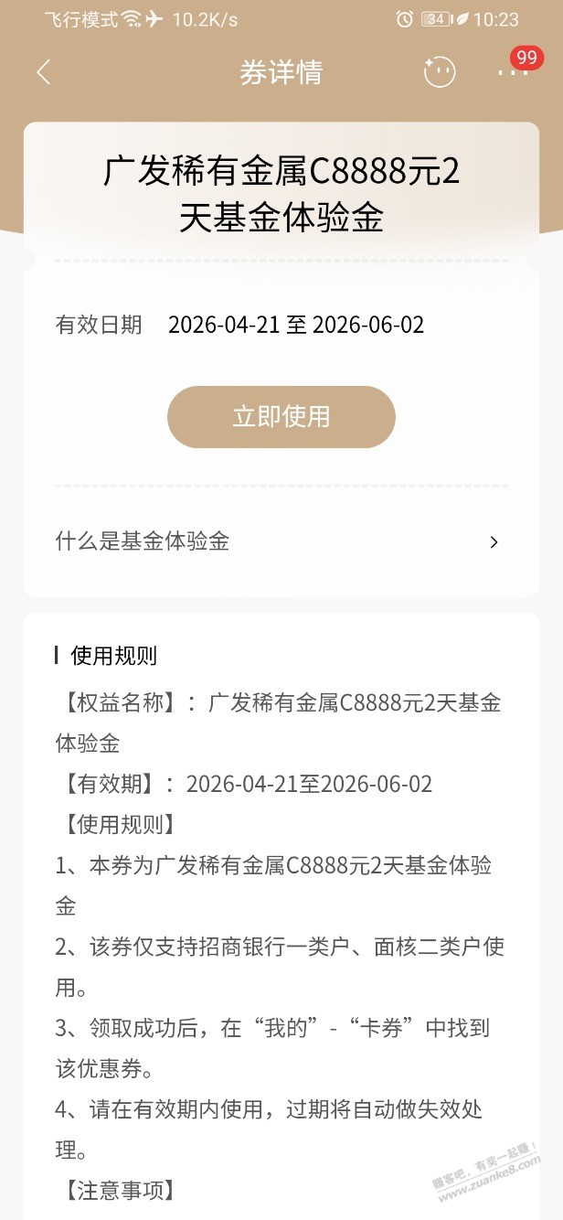 招行体验金 黑号也有 4个！（4月27日）
