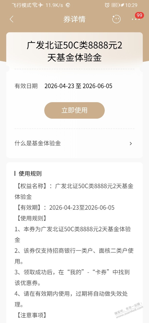 招行体验金 黑号也有 4个！（4月27日）