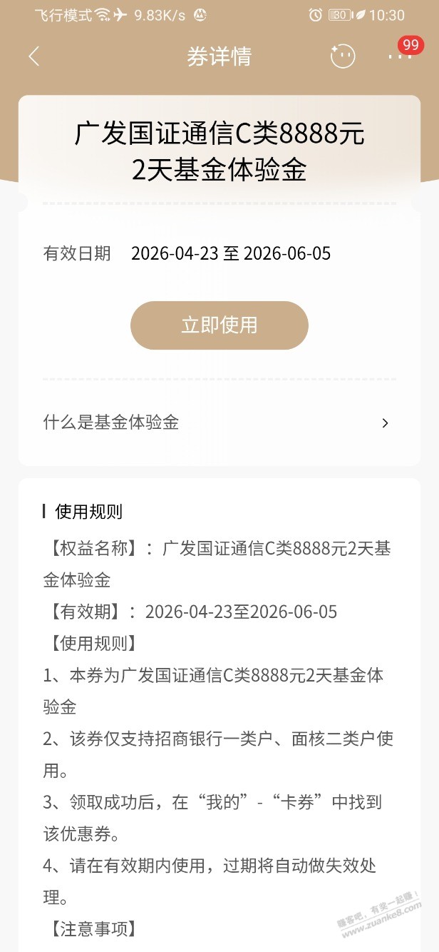 招行体验金 黑号也有 4个！（4月27日）
