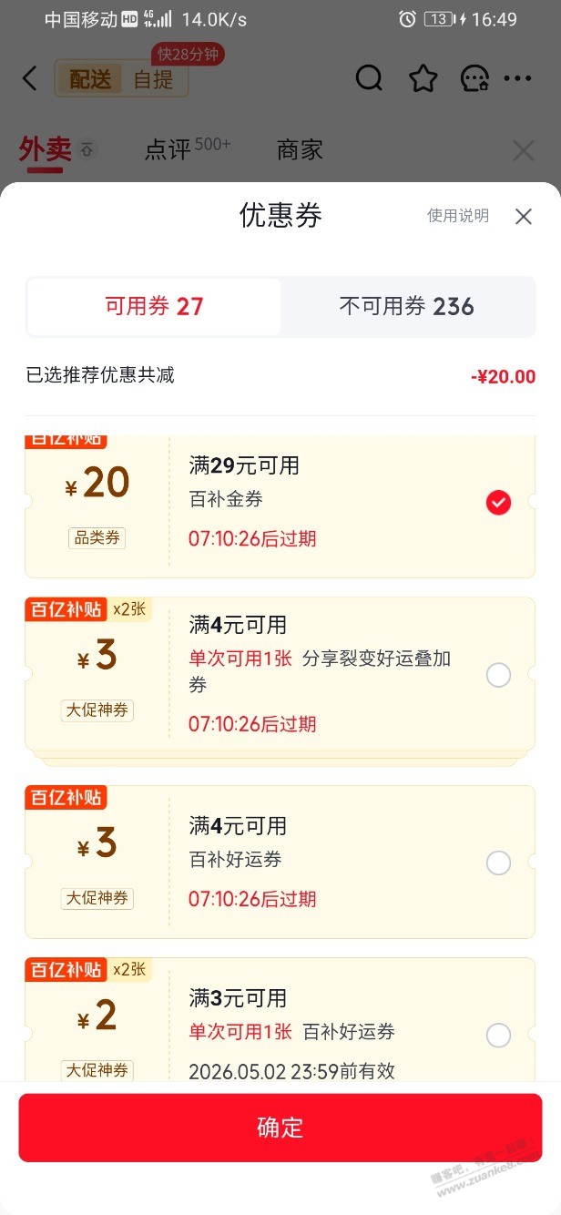 京东外卖29-20是不是不能叠加其他券？