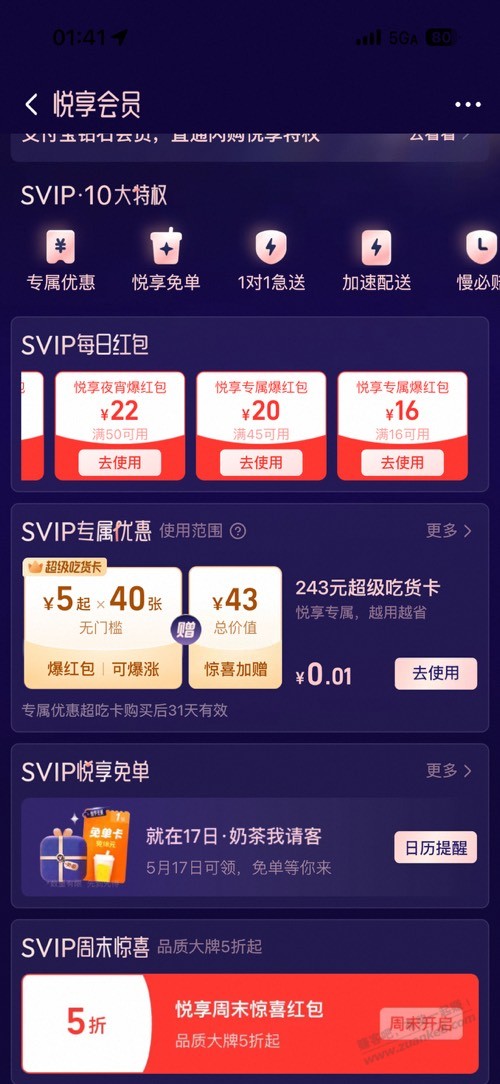 淘宝闪购悦享会员16红包