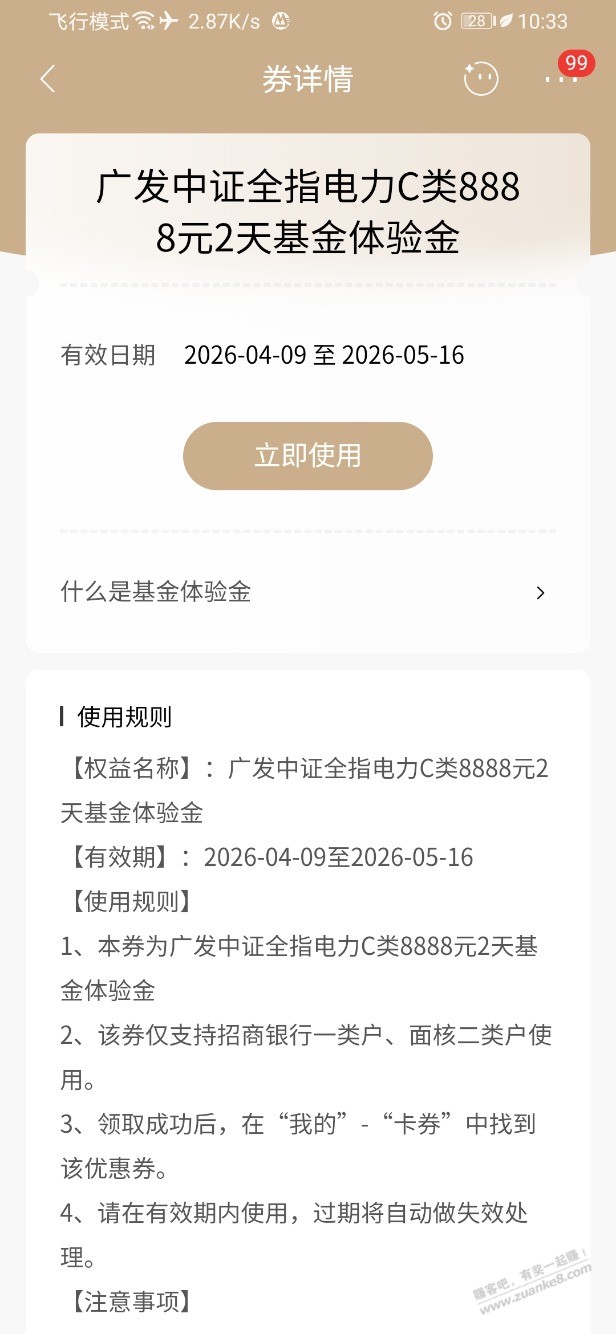 招行体验金 黑号也有 3个！（4月28日）