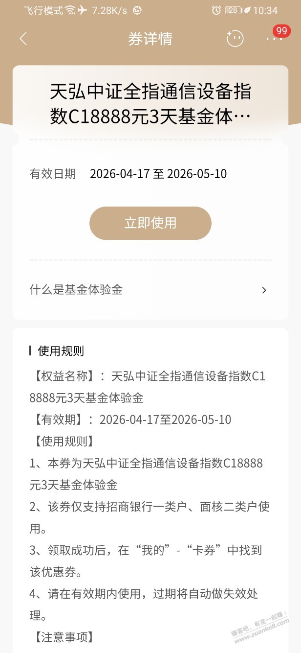 招行体验金 黑号也有 3个！（4月28日）