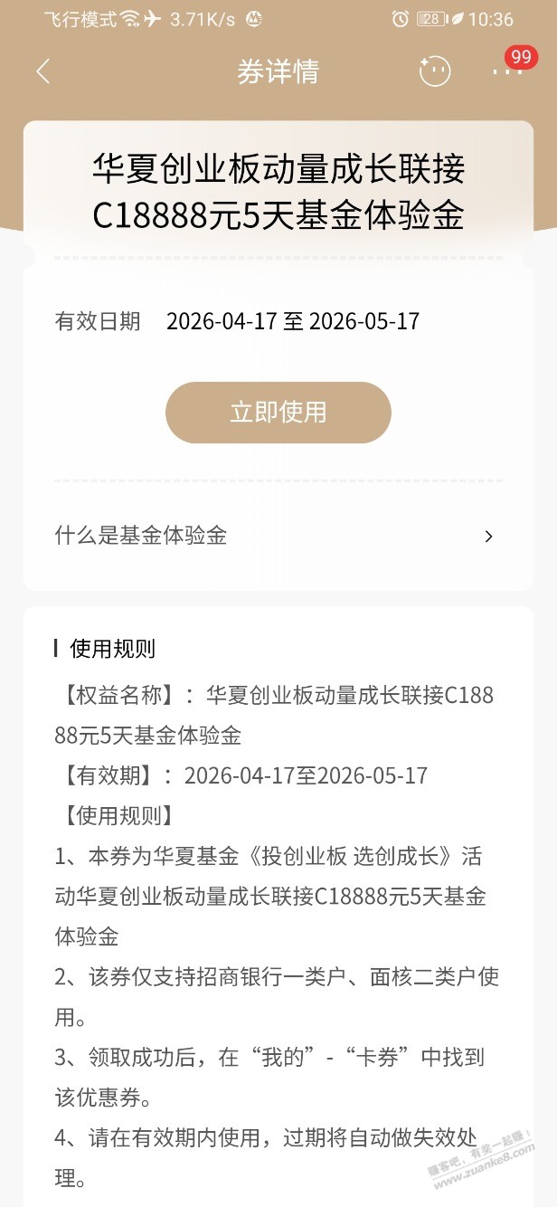 招行体验金 黑号也有 3个！（4月28日）