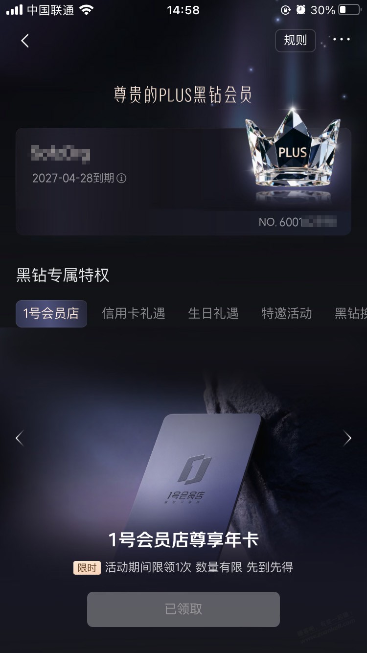 京东 PLUS界面 弹 免费开通 PLUS黑钻会员，送1号尊享卡12次鸡蛋