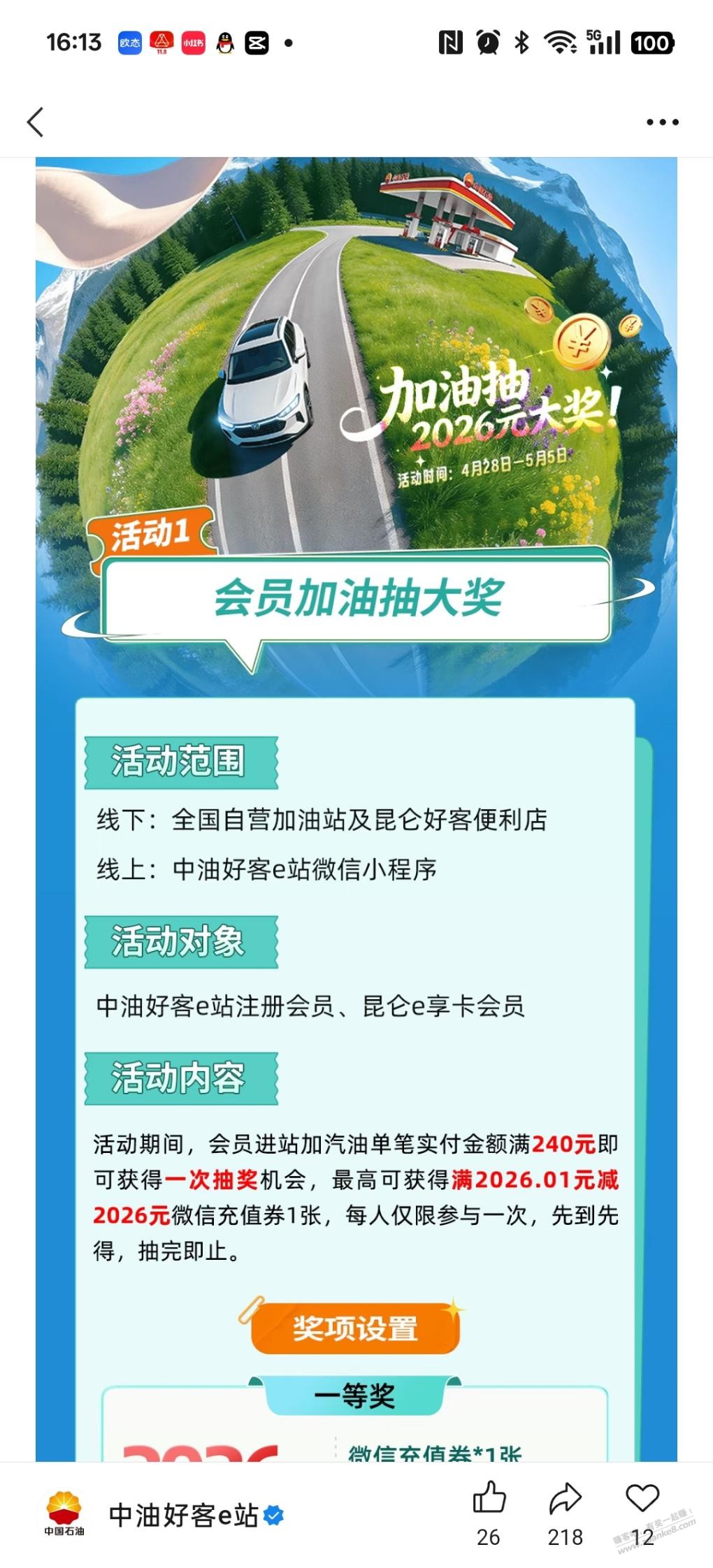 中石油消费抽奖