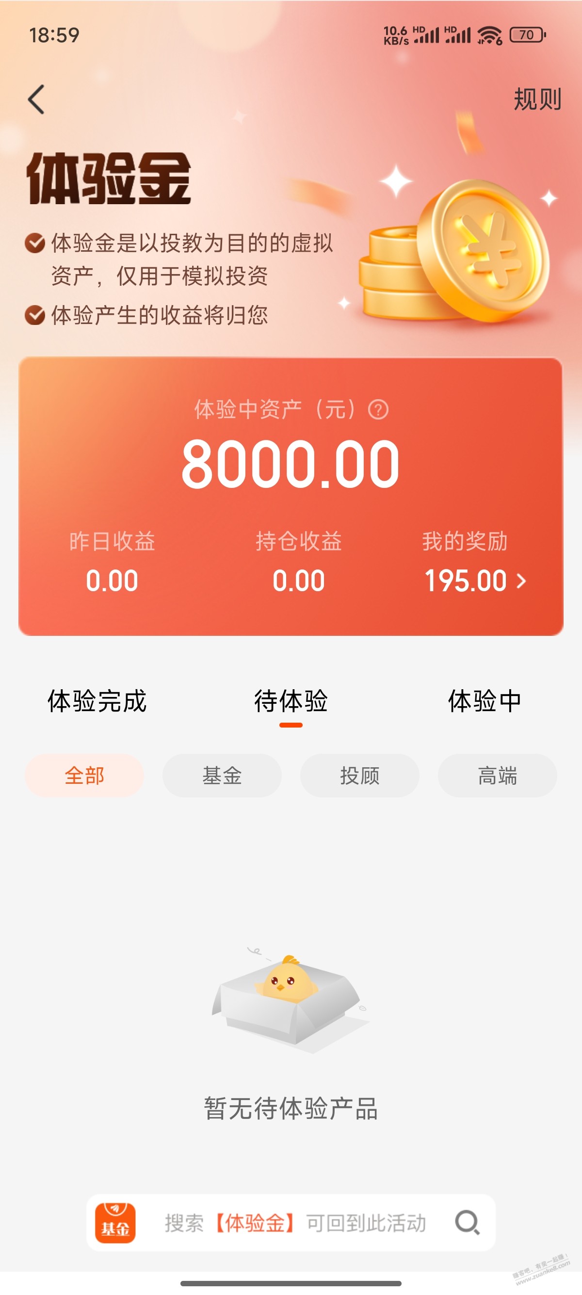 天天基金有体验金可以领