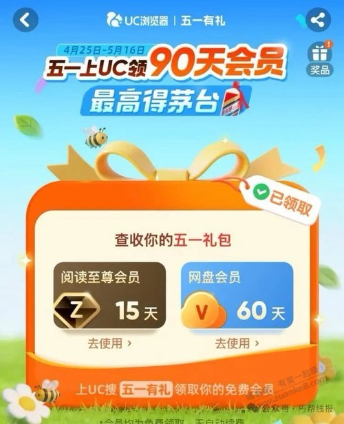 UC五一好礼 有反馈茅台