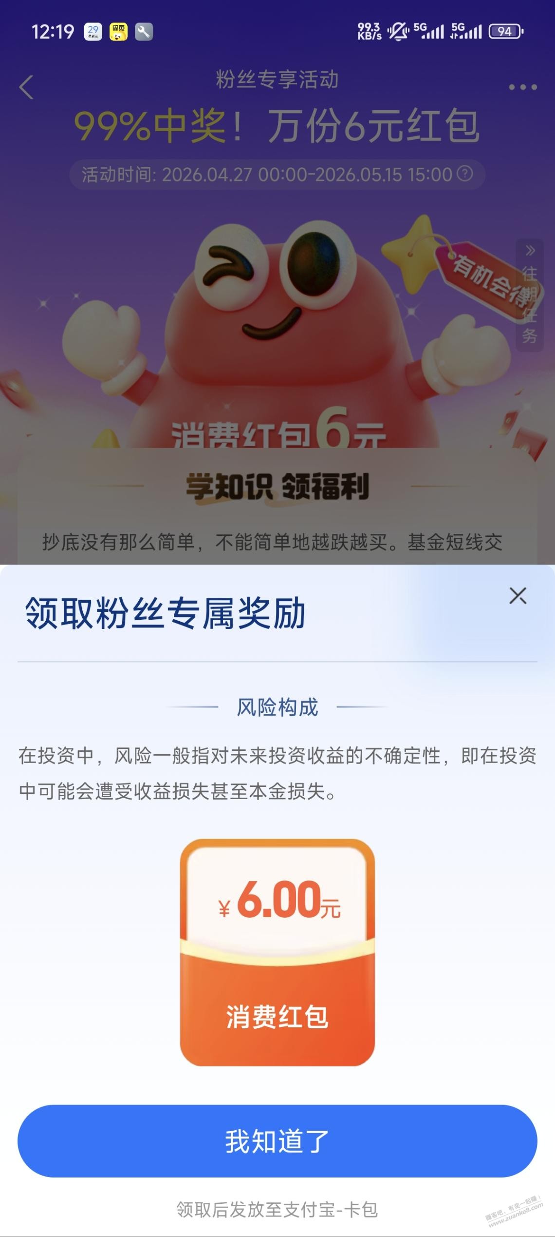 zfb昨天买的中欧6毛可以领了