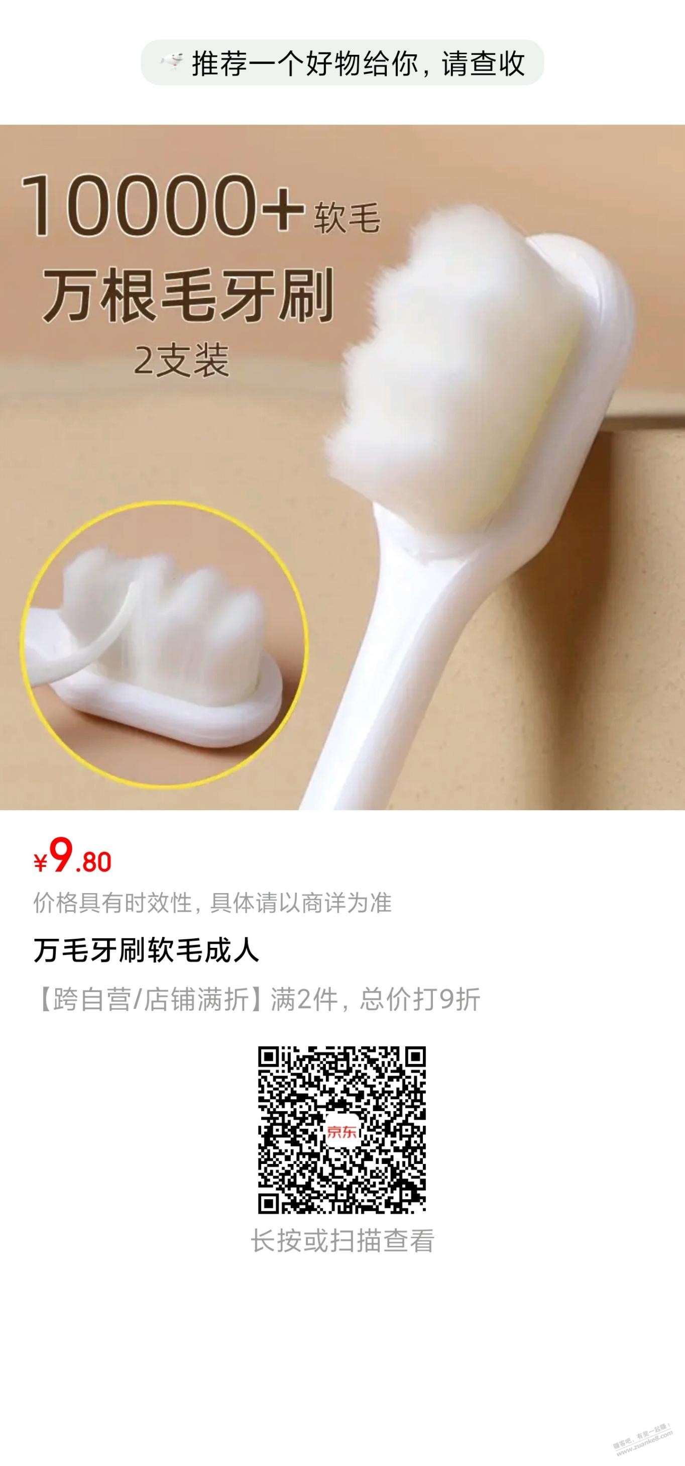 京东9-8牙刷2个8毛