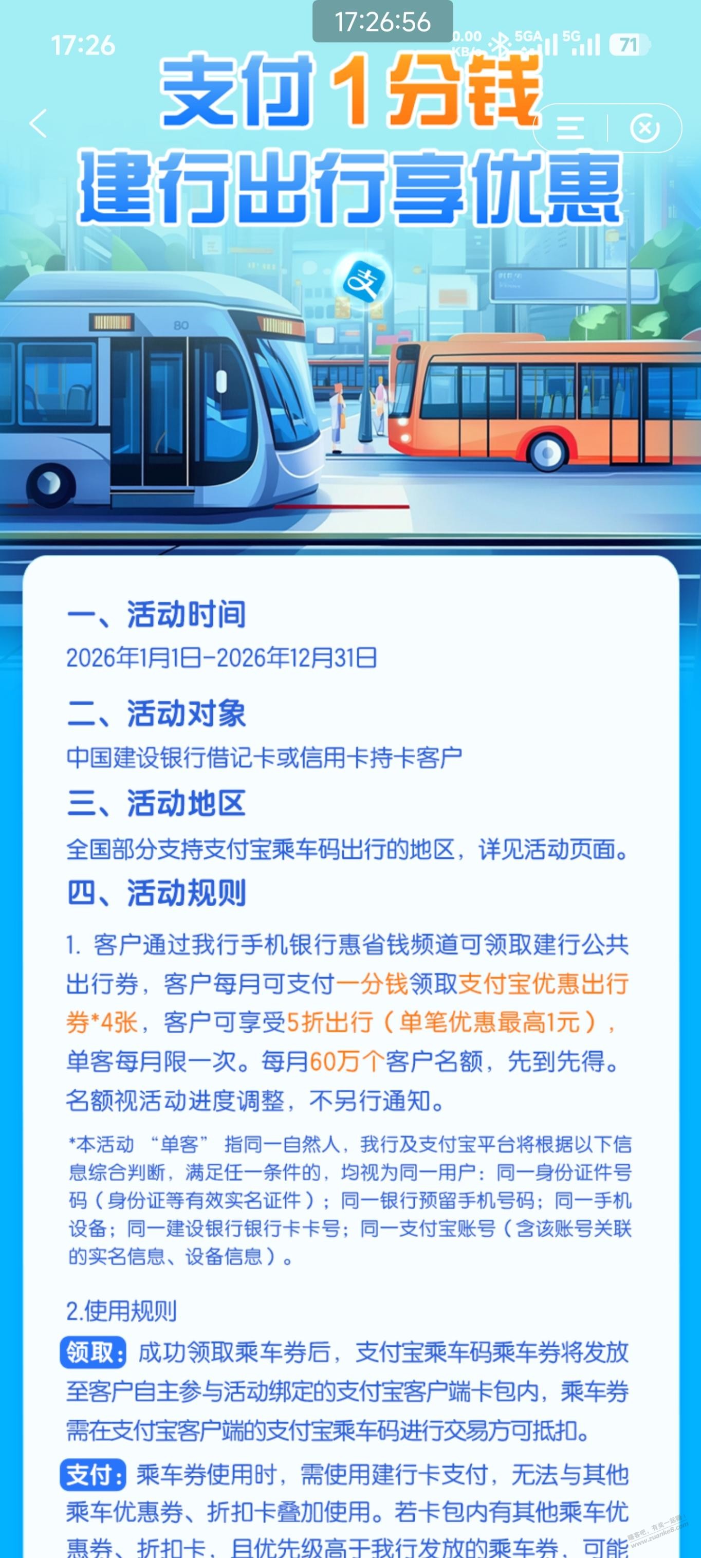 建设5元公交地铁劵