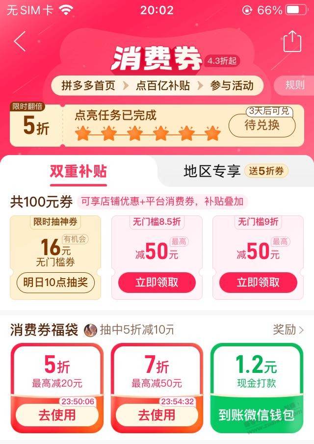 拼多多福袋有水，中5折券和现金