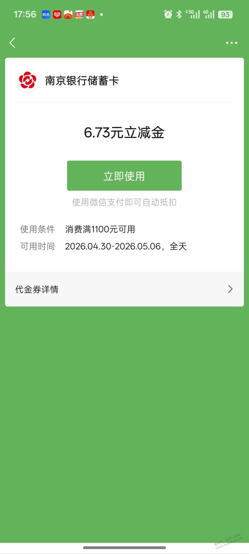 南京银行送了张券