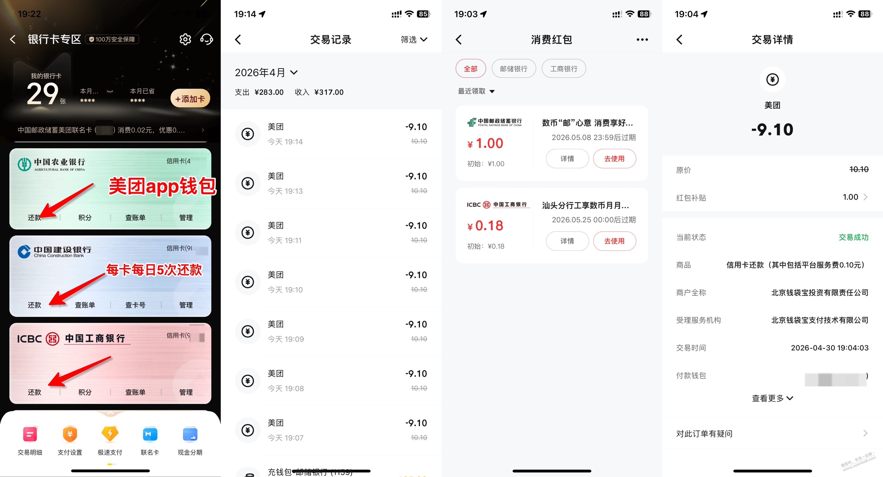 速度，美团还款，12-1.3=10.7润 ，大毛