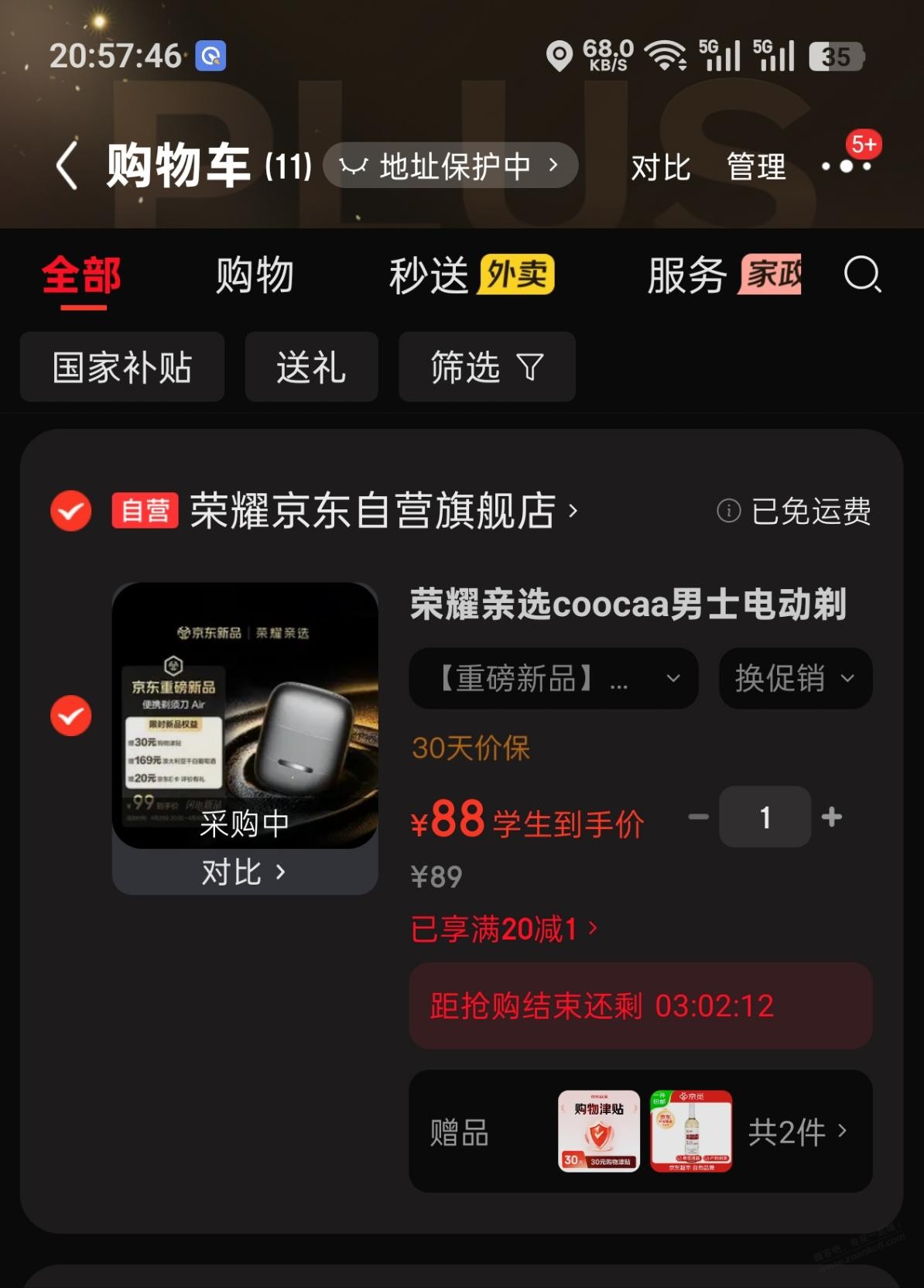 昨天的剃须刀 学生会员只要89了