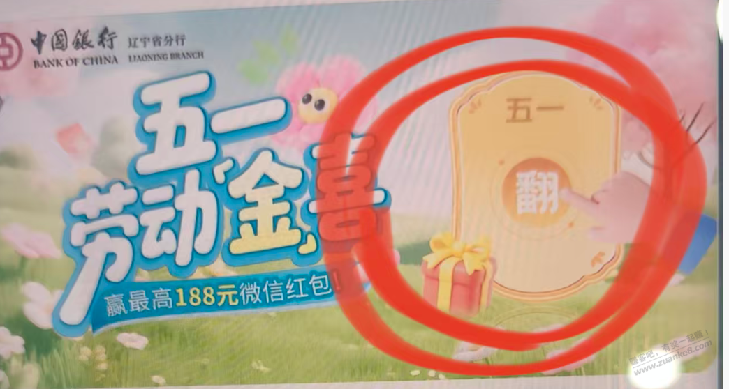 辽宁中行5.1抽红包