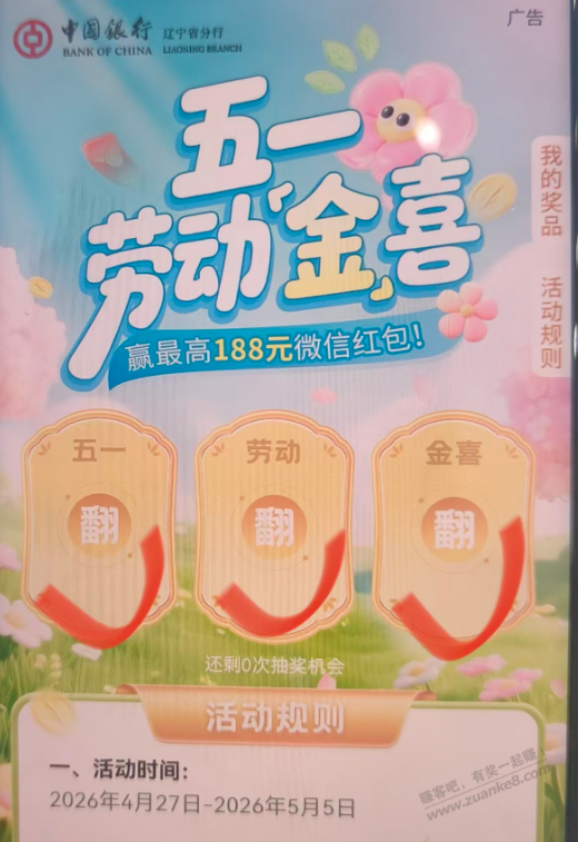 辽宁中行5.1抽红包