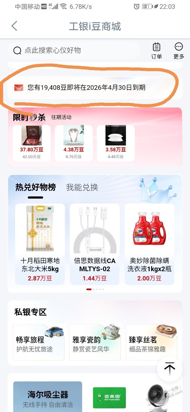 工行i豆显示有一部分今天过期，用了怎么还显示