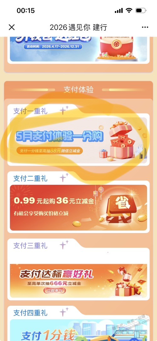 山东建行 一分买立减金