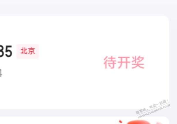 为啥我的北京fa~票是待开奖