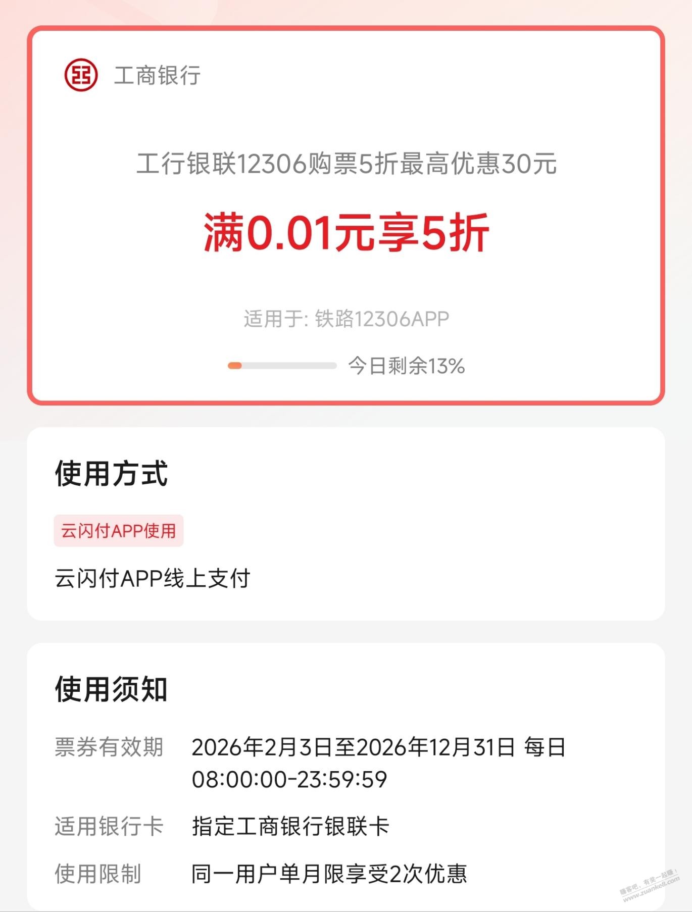 云闪付APP，工行5折火车票还有名额