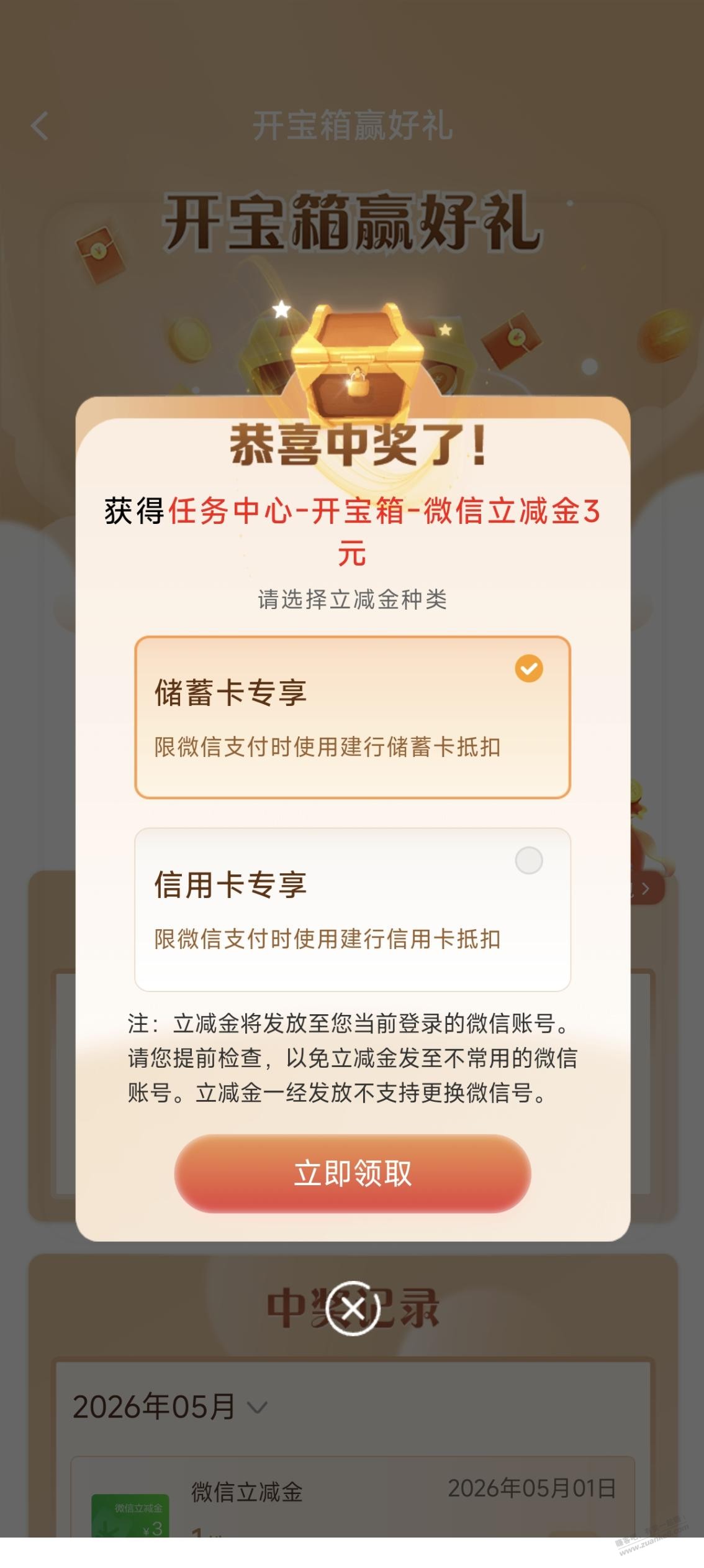 建行微信立减金