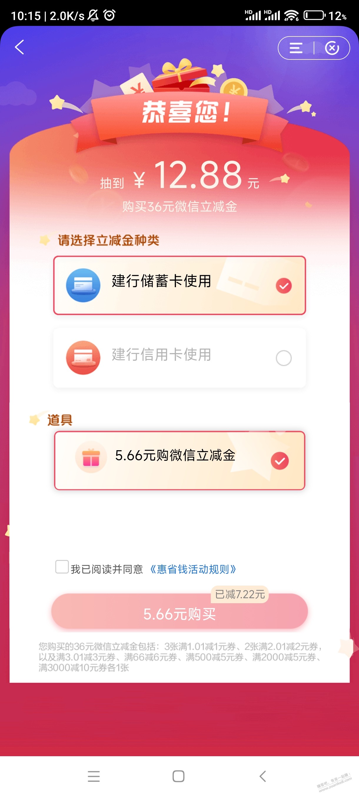 建行惠省钱出道具了