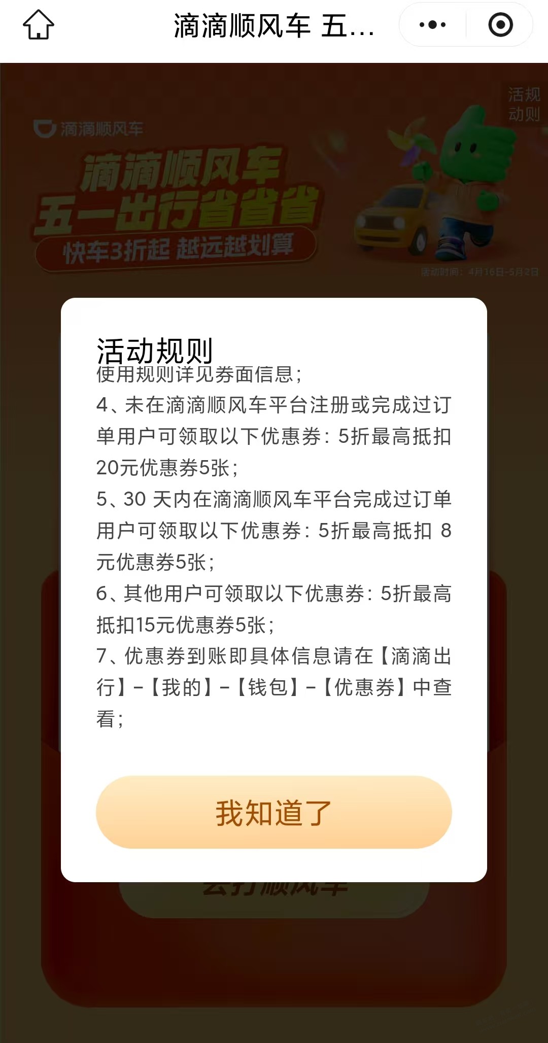 滴滴顺风车五折 最高20