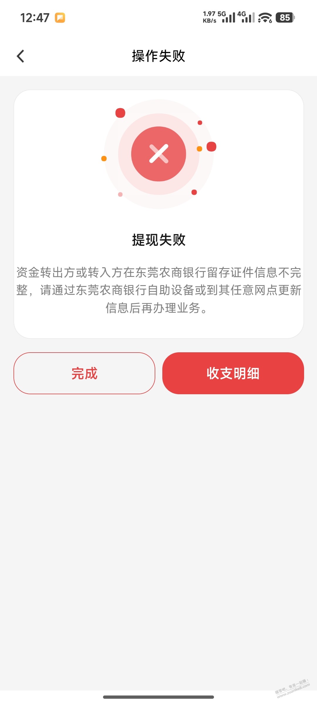 东莞农商银行凉了，要网点更新