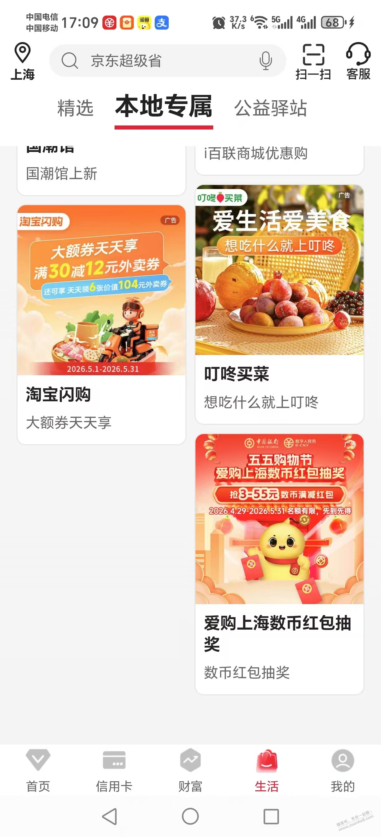 中行APP，生活本地专属，限上海