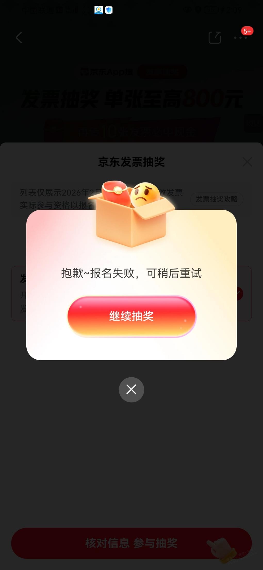 京东fa~票抽奖报名失败？