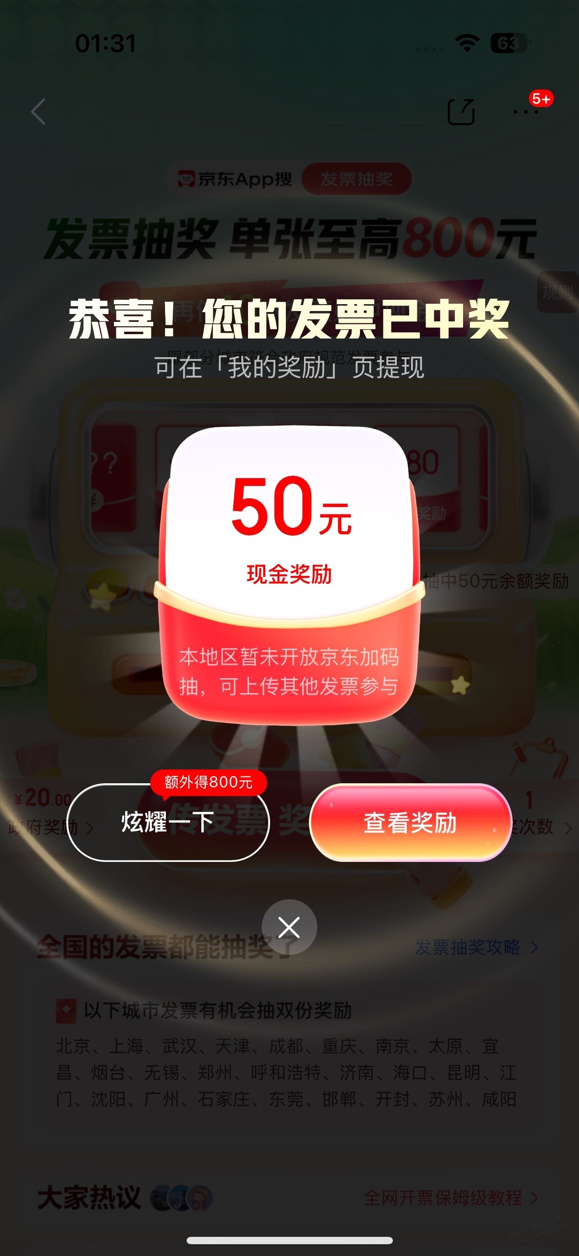 京东fa~票大水，中了3个50