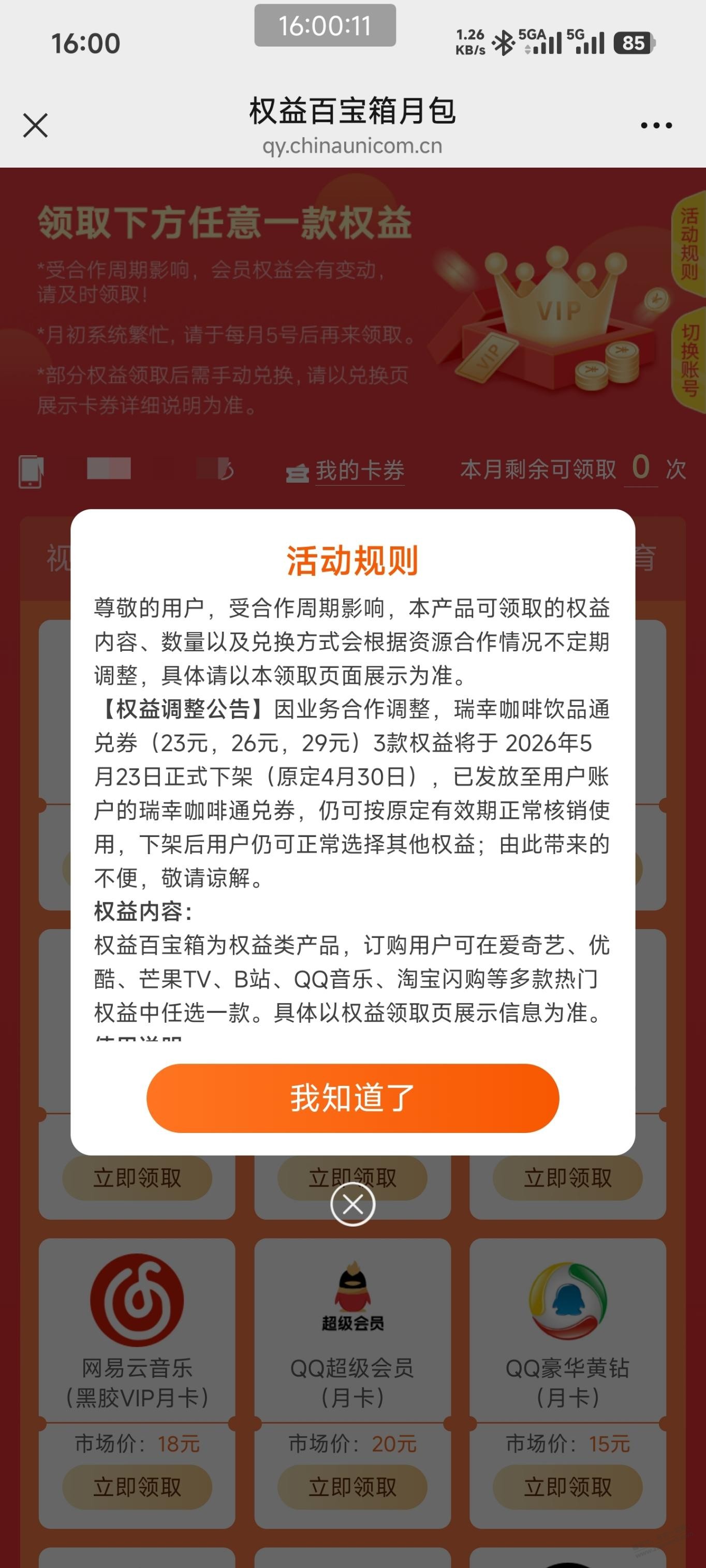 联通权益百宝箱qq音乐能出吗？