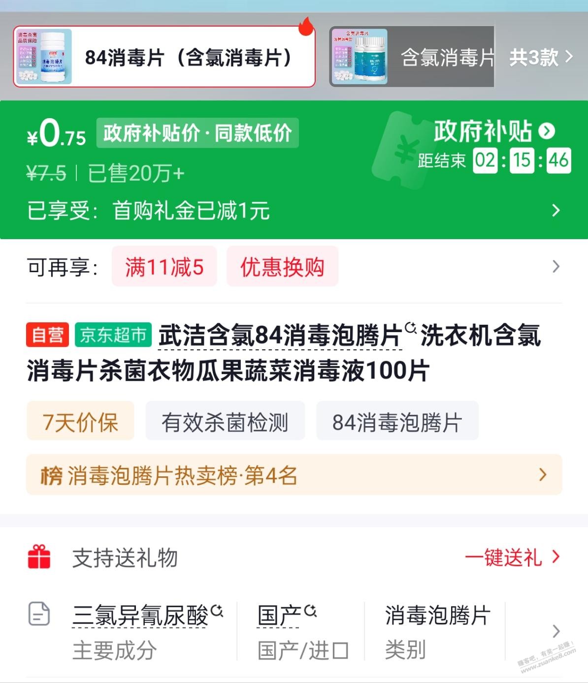 这种成分的消毒片是不是没有次氯酸钠的好？