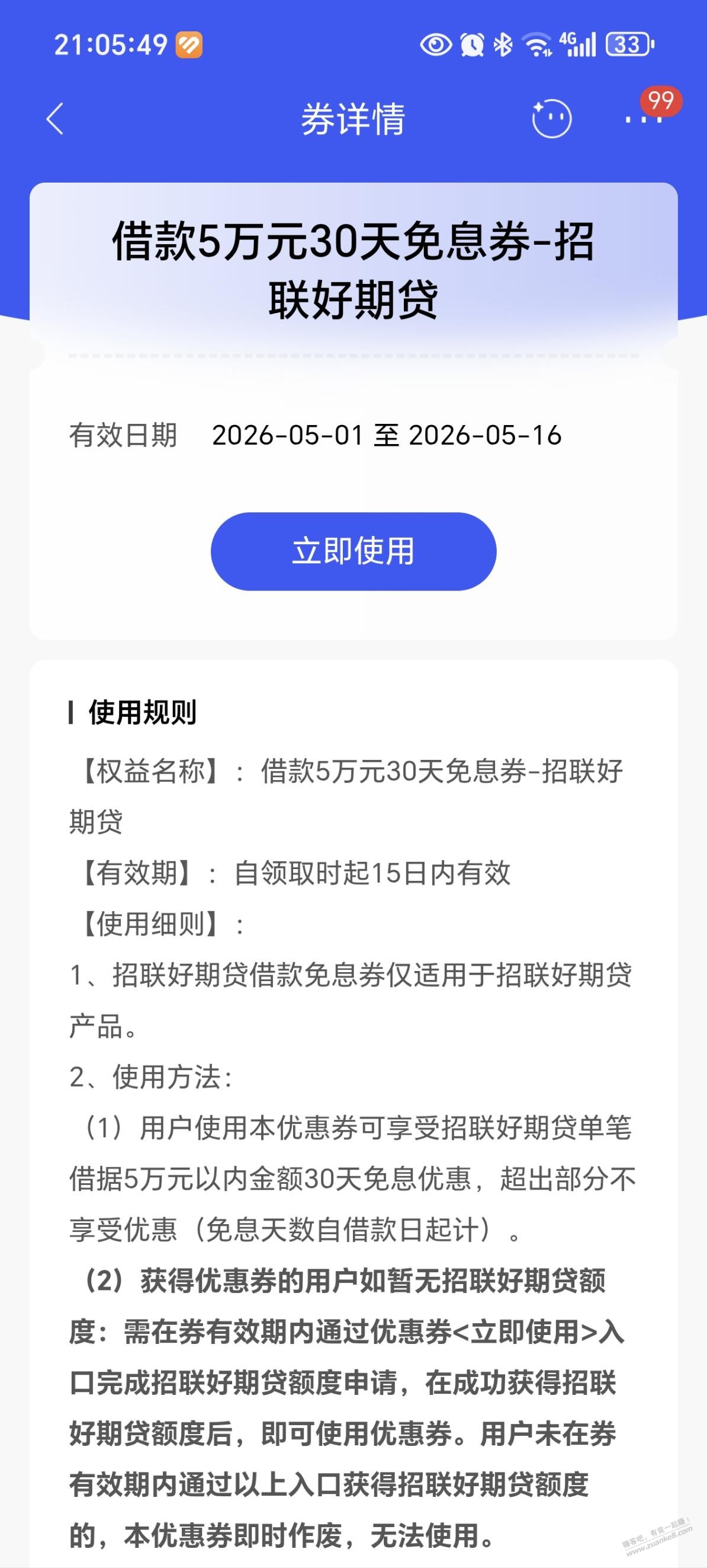 招行招联好期贷的，免息券有人用过吗？