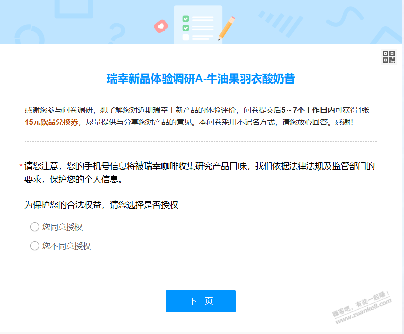 瑞幸新品调研 送一张15元券