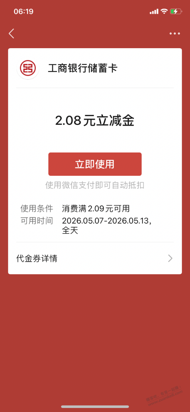【工行北分】微信立减金2.08元～