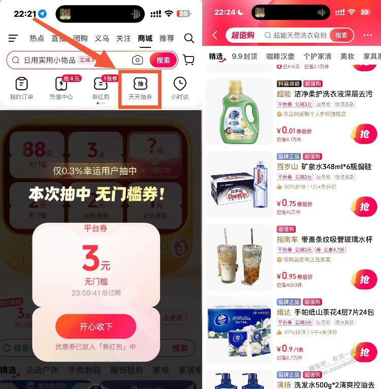 抖音-商城-天天抽券 目前有无门槛 能0.01撸纸等