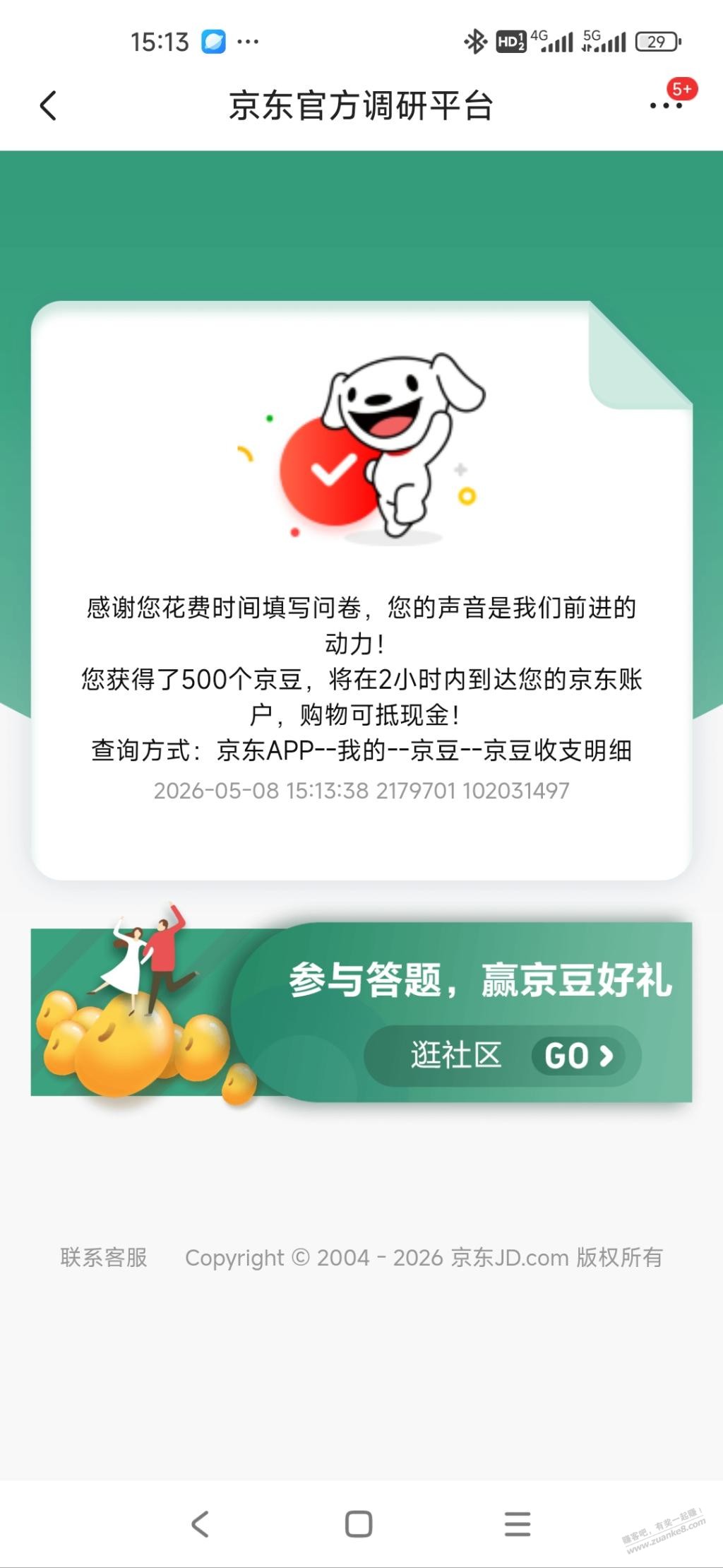 京东调研 500 豆