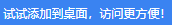 破赚吧能不能添加到桌面上