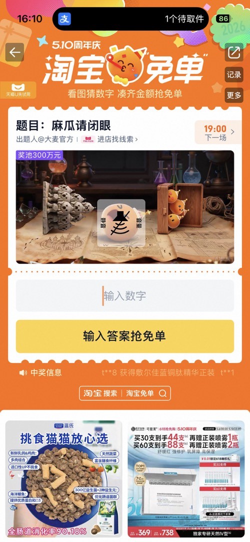 淘宝免单今天第二场