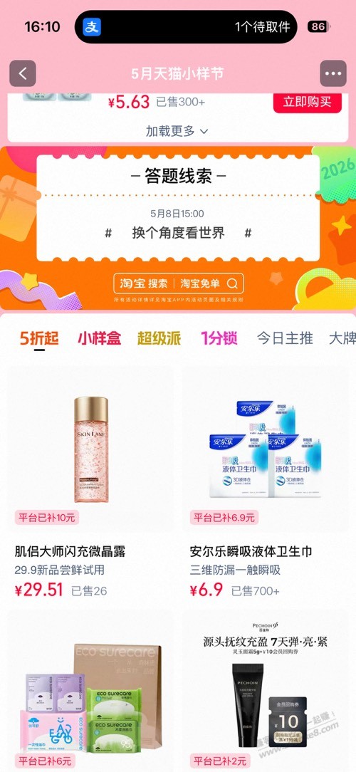 淘宝免单今天第二场