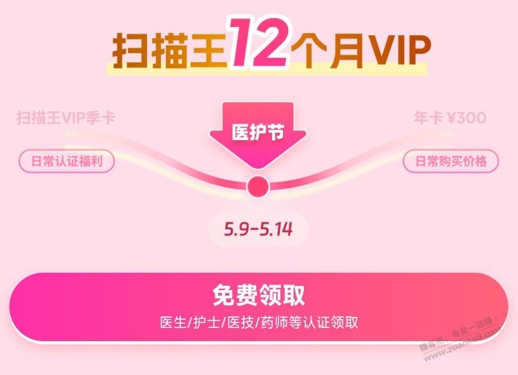 夸克app搜：医护福 利 医生/护士/医技/医学生可领 认证才能领扫描王12个月vlp[]