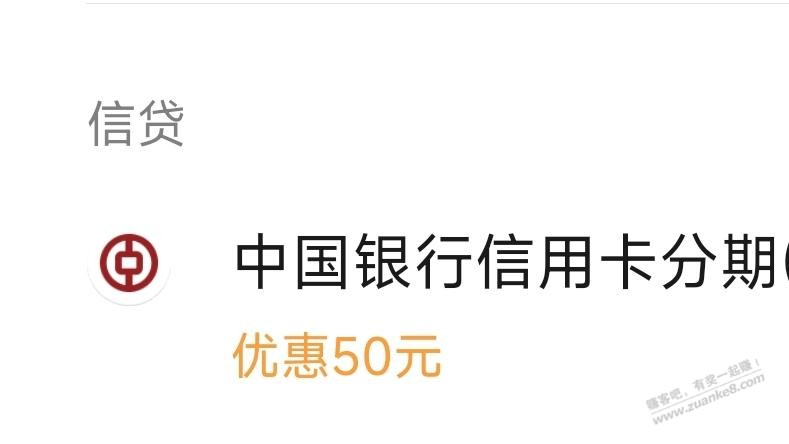 微信APP，中行xing/用卡分期付款5000-50