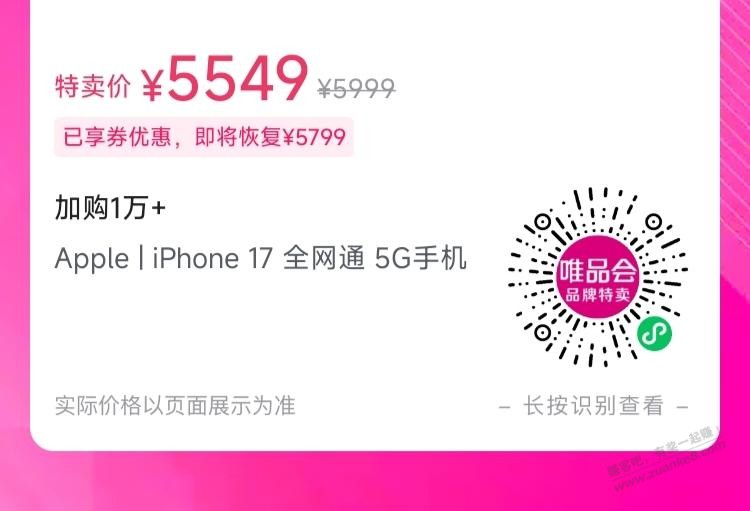 唯品会，iPhone17，5449元(需交行xing/用卡)
