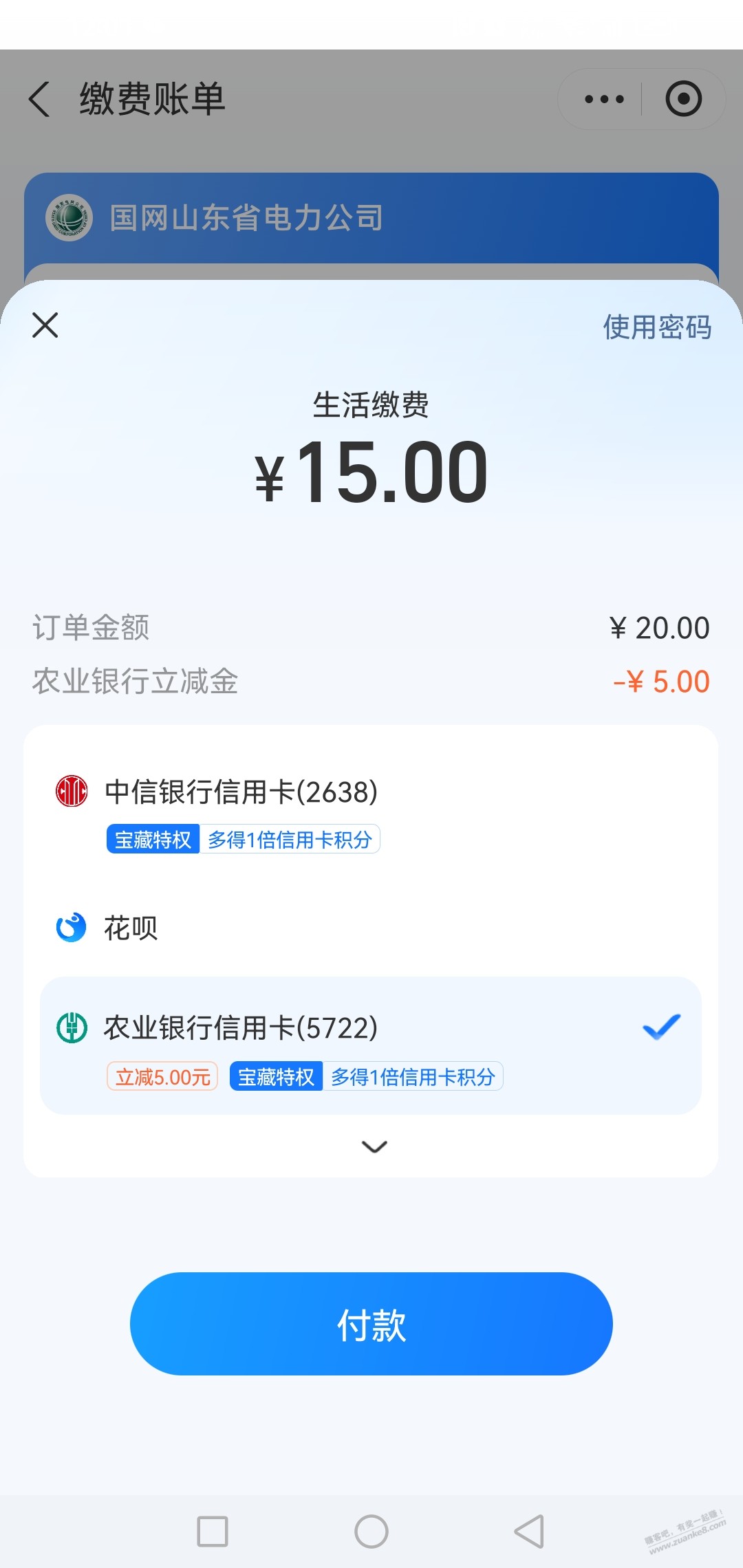 农行xing/用卡交电费20-5