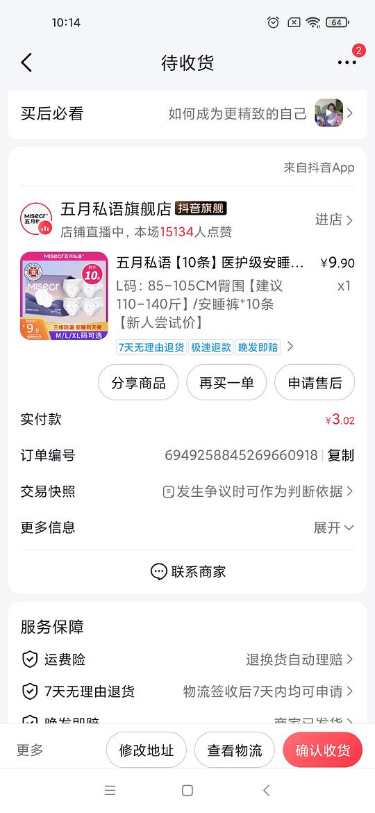 刷券五月私语安睡裤4块钱10条